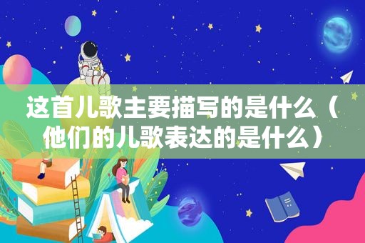 这首儿歌主要描写的是什么（他们的儿歌表达的是什么）