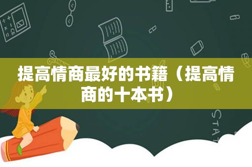 提高情商最好的书籍（提高情商的十本书）
