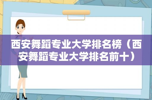 西安舞蹈专业大学排名榜（西安舞蹈专业大学排名前十）