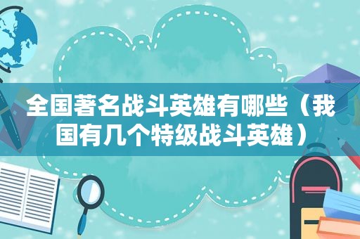 全国著名战斗英雄有哪些（我国有几个特级战斗英雄）