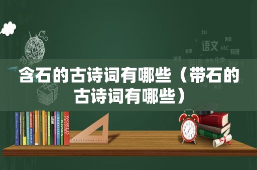 含石的古诗词有哪些（带石的古诗词有哪些）