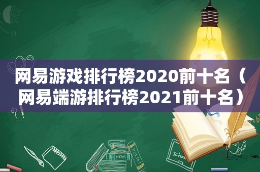 网易游戏排行榜2020前十名（网易端游排行榜2021前十名）