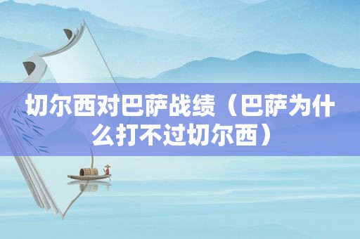 切尔西对巴萨战绩（巴萨为什么打不过切尔西）