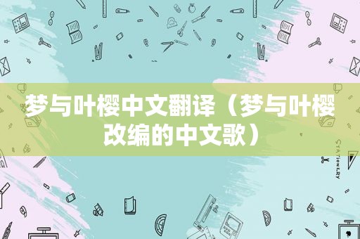 梦与叶樱中文翻译（梦与叶樱改编的中文歌）