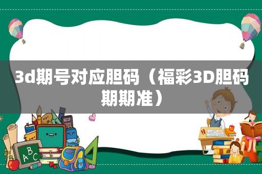 3d期号对应胆码（福彩3D胆码期期准）