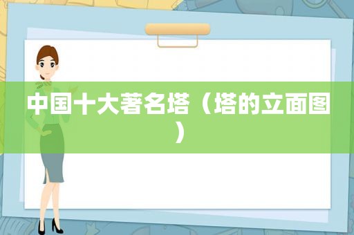 中国十大著名塔（塔的立面图）