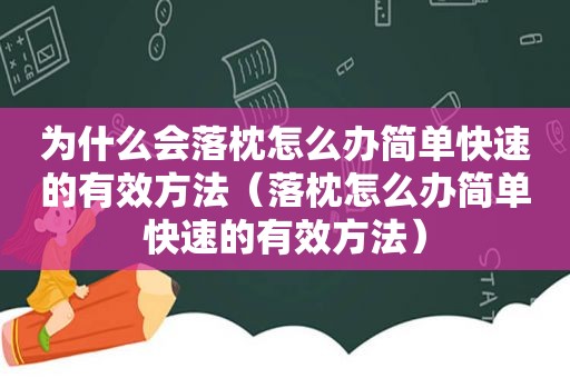 为什么会落枕怎么办简单快速的有效方法（落枕怎么办简单快速的有效方法）