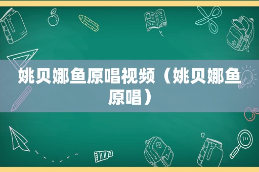 姚贝娜鱼原唱视频（姚贝娜鱼原唱）