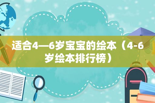 适合4—6岁宝宝的绘本（4-6岁绘本排行榜）