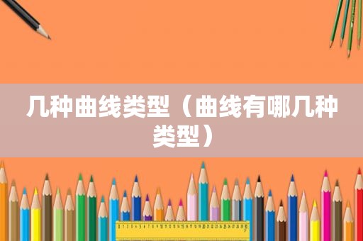 几种曲线类型（曲线有哪几种类型）