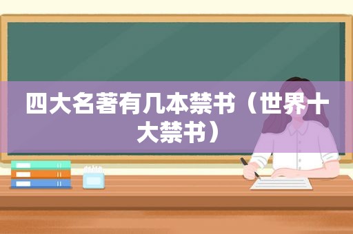 四大名著有几本 *** （世界十大 *** ）