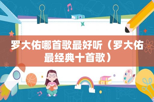 罗大佑哪首歌最好听（罗大佑最经典十首歌）