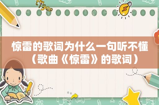 惊雷的歌词为什么一句听不懂（歌曲《惊雷》的歌词）
