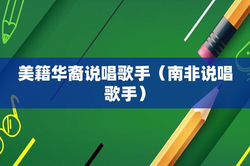 美籍华裔说唱歌手（南非说唱歌手）