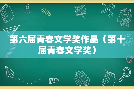 第六届青春文学奖作品（第十届青春文学奖）