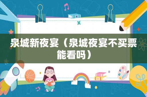 泉城新夜宴（泉城夜宴不买票能看吗）