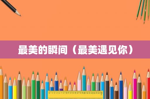 最美的瞬间（最美遇见你）