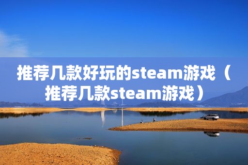 推荐几款好玩的steam游戏（推荐几款steam游戏）