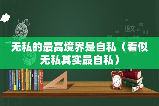 无私的最高境界是自私（看似无私其实最自私）