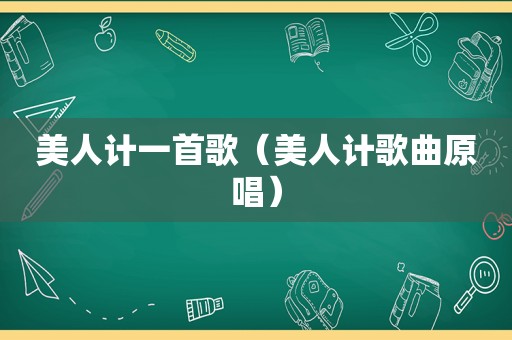 美人计一首歌（美人计歌曲原唱）