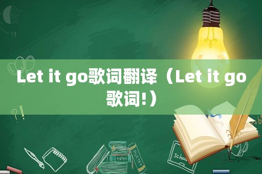 Let it go歌词翻译（Let it go歌词!）
