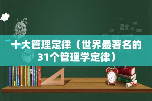 十大管理定律（世界最著名的31个管理学定律）