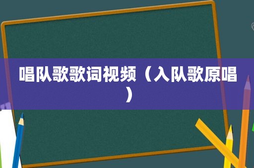 唱队歌歌词视频（入队歌原唱）