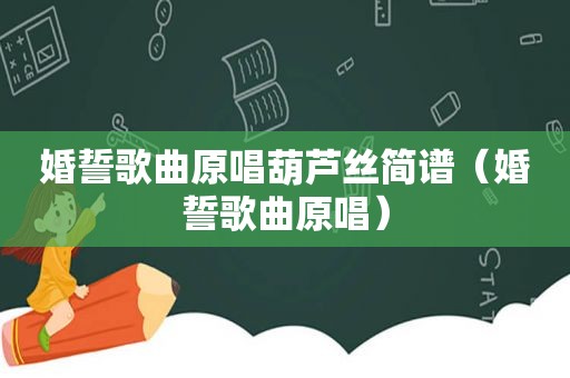 婚誓歌曲原唱葫芦丝简谱（婚誓歌曲原唱）