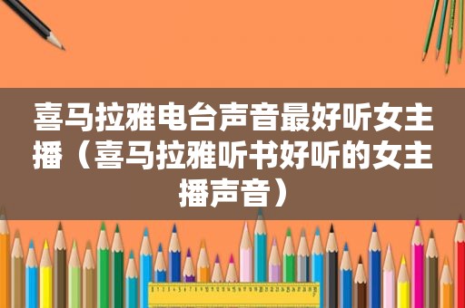 喜马拉雅电台声音最好听女主播（喜马拉雅听书好听的女主播声音）
