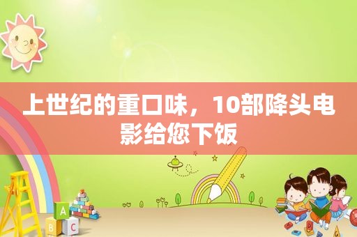 上世纪的重口味，10部降头电影给您下饭