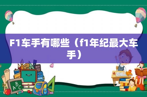 F1车手有哪些（f1年纪最大车手）