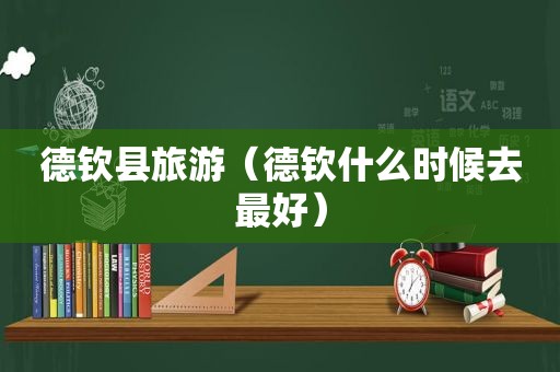 德钦县旅游（德钦什么时候去最好）
