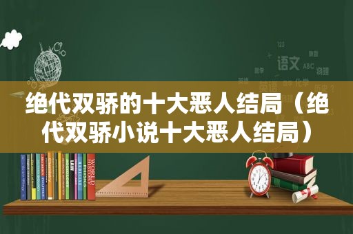 绝代双骄的十大恶人结局（绝代双骄小说十大恶人结局）