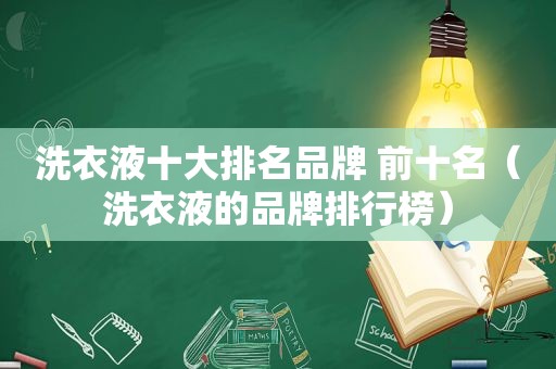 洗衣液十大排名品牌 前十名（洗衣液的品牌排行榜）