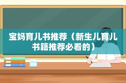 宝妈育儿书推荐（新生儿育儿书籍推荐必看的）