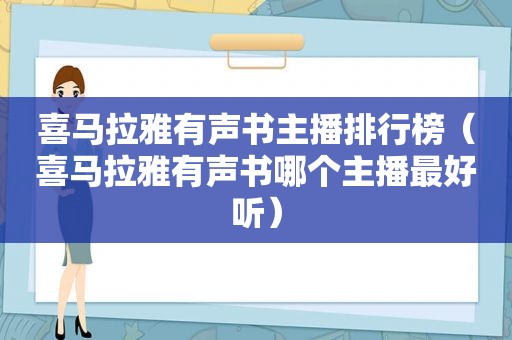 喜马拉雅有声书主播排行榜（喜马拉雅有声书哪个主播最好听）