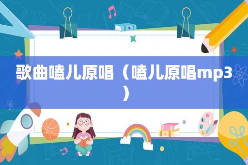 歌曲嗑儿原唱（嗑儿原唱mp3）