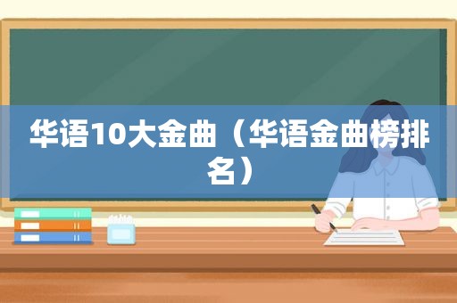 华语10大金曲（华语金曲榜排名）