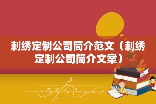 刺绣定制公司简介范文（刺绣定制公司简介文案）