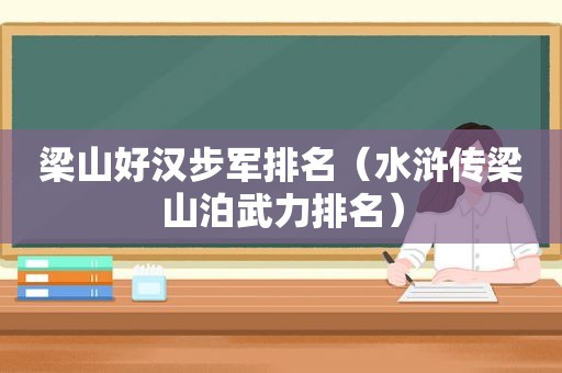 梁山好汉步军排名（水浒传梁山泊武力排名）
