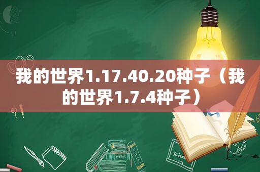 我的世界1.17.40.20种子（我的世界1.7.4种子）