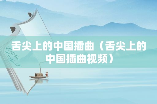 舌尖上的中国插曲（舌尖上的中国插曲视频）