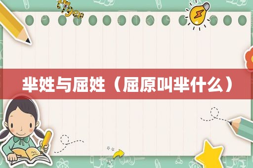 芈姓与屈姓（屈原叫芈什么）