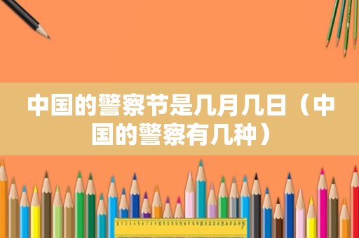 中国的警察节是几月几日（中国的警察有几种）