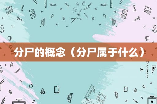 分尸的概念（分尸属于什么）