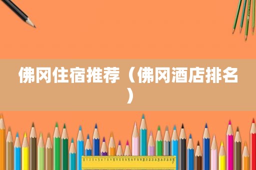 佛冈住宿推荐（佛冈酒店排名）