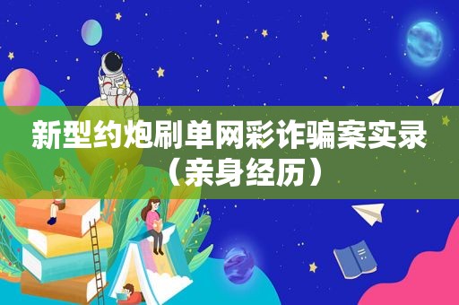 新型 *** 刷单网彩诈骗案实录（亲身经历）