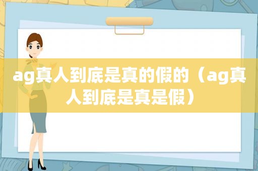  *** 到底是真的假的（ *** 到底是真是假）
