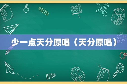 少一点天分原唱（天分原唱）