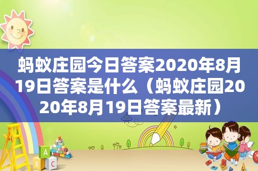 蚂蚁庄园今日答案2020年8月19日答案是什么（蚂蚁庄园2020年8月19日答案最新）